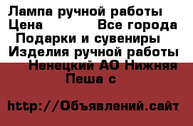 Лампа ручной работы. › Цена ­ 2 500 - Все города Подарки и сувениры » Изделия ручной работы   . Ненецкий АО,Нижняя Пеша с.